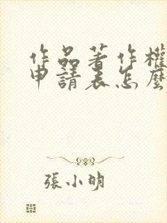 作品著作权登记申请表怎么填