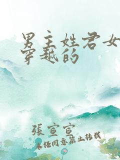 男主姓君女主是穿越的