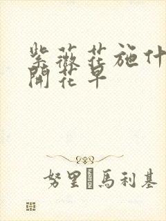 紫薇花施什么肥开花早