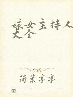嫁女主持人台词大全