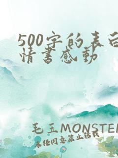 500字的表白情书感动
