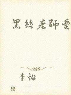 黑丝老师爱上我