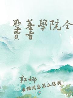 圣华学院全集免费看