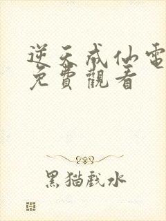 逆天成仙电视剧免费观看