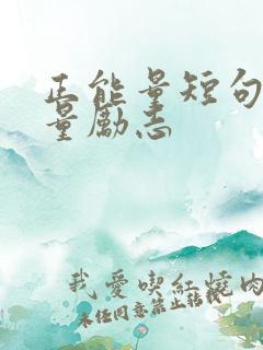 正能量短句正能量励志