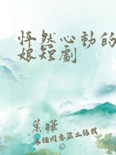 怦然心动的老板娘短剧