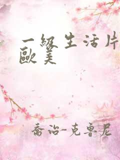 一级生活片免费欧美