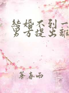 结婚不到一个月男方提出离婚彩礼退吗? 结婚不到一个月男方提出离婚彩礼退吗?
