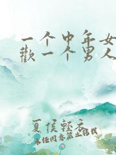一个中年女人喜欢一个男人的表现