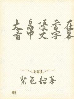 大岛优香在线观看中文字幕