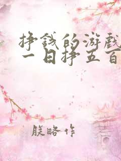挣钱的游戏软件一日挣五百