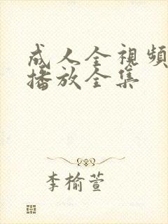 成人全视频在线播放全集