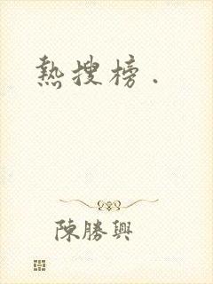 热搜榜 .