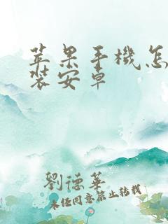 苹果手机怎么安装安卓