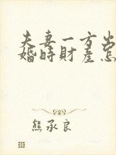 夫妻一方出轨离婚时财产怎么分配