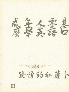 成年人零基础怎么学英语口语