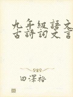 九年级语文必背古诗词文言文有哪些
