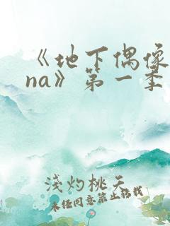 《地下偶像sana》第一季