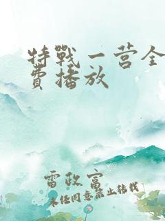 特战一营全集免费播放