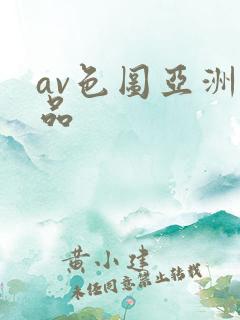 av色图亚洲精品