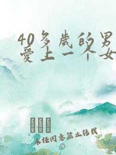 40多岁的男人爱上一个女人的表现