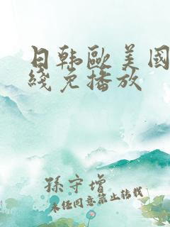 日韩欧美国产在线免播放