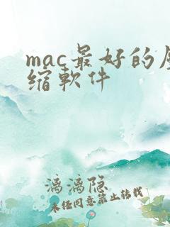 mac最好的压缩软件