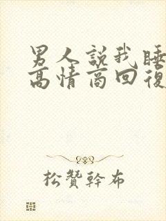 男人说我睡觉了高情商回复