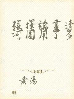 张择端画清明上河图用了多长时间