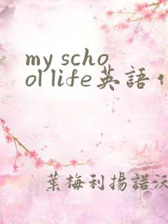 my school life英语作文四年级