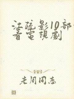 江疏影10部必看电视剧