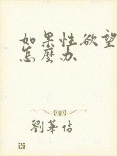 如果性欲望太强怎么办