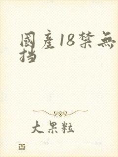 国产18禁无遮挡