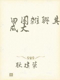 田园杂兴其七范成大