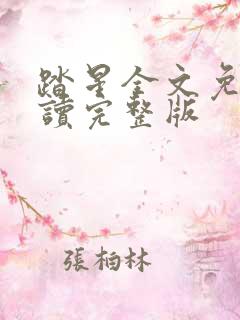 踏星全文免费阅读完整版 踏星全文免费阅读完整版