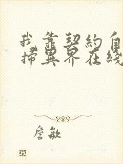 我靠契约自己横扫异界在线观看