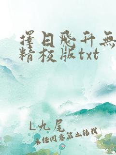 择日飞升无错字精校版txt