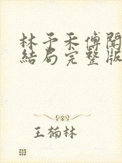 林予禾傅闻靳大结局完整版