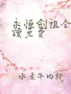 永恒剑祖全文阅读免费
