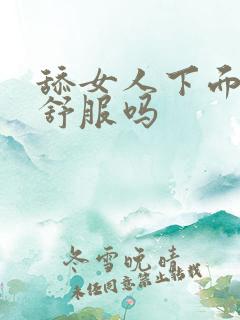 舔女人下面女人舒服吗