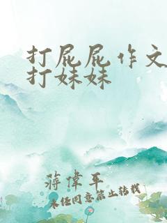 打屁屁作文哥哥打妹妹