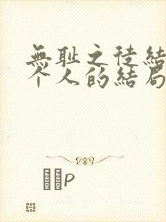 无耻之徒结局每个人的结局具体