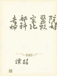 去哪家医院检查妇科比较好