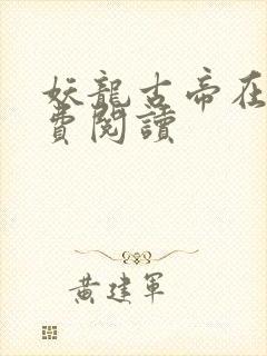 妖龙古帝在线免费阅读