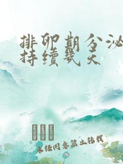 排卵期分泌物会持续几天 排卵期分泌物会持续几天