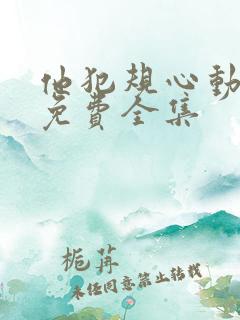 他犯规心动短剧免费全集 他犯规心动短剧免费全集
