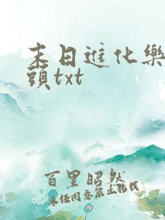 末日进化乐园烟头txt