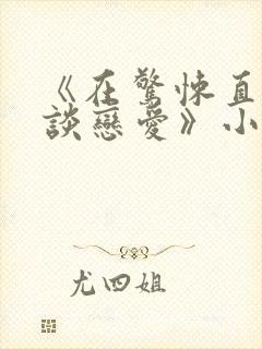 《在惊悚直播中谈恋爱》小说 《在惊悚直播中谈恋爱》小说