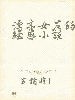 漂亮女友的暴露经历小说