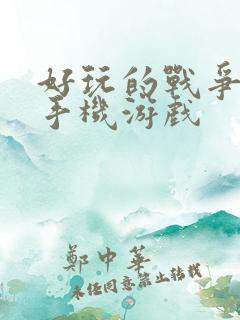 好玩的战争策略手机游戏 好玩的战争策略手机游戏